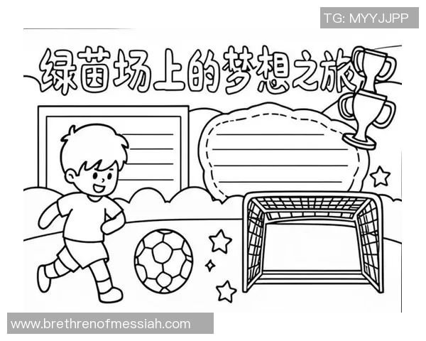 假如我成为足球明星我将如何改变自己的生活和影响他人的梦想之旅